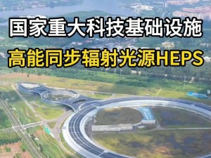我国首台高能同步辐射光源HEPS，亮度全球领先，联调启动冲刺阶段！