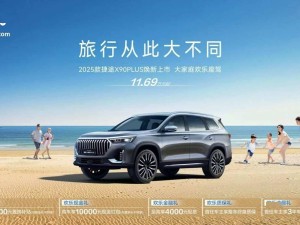 2025款捷途X90 PLUS上市，11.69万起售，配置升级，购车享五重礼！