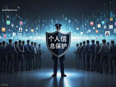2025年個人信息保護再升級，四部門聯手開展專項行動