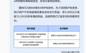 鸿蒙智行问界M8预订火热，4月19日大定，预订用户享5000抵10000优惠