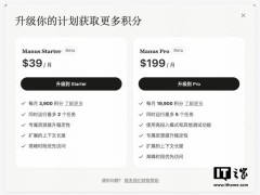 Manus AI代理收费方案出炉，39美元起步，你能接受吗？