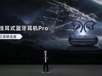 黑鲨凤鸣挂耳耳机Pro新发布：三体联名款来袭，耳挂设计可多向调节