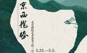 春到京西，艺绘三山五园 —— 北京画院“京西揽胜”展开幕