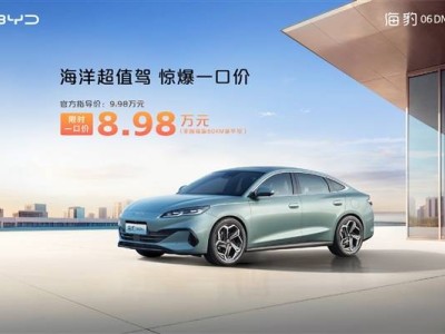 比亚迪海洋网限时大促，海豹06 DM-i等老款车型直降万元起！