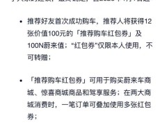 蔚来调整购车激励：推荐人获12张百元红包+蔚来值，积分政策有变