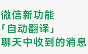 微信新功能上线：自动翻译与批量操作，跨语言交流和信息管理更便捷！