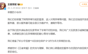王者荣耀修复登录异常，陆续开放服务器，致歉并补偿玩家