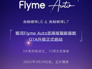 吉利银河L6/L7迎来Flyme Auto竖屏版智能座舱升级，体验再升级！