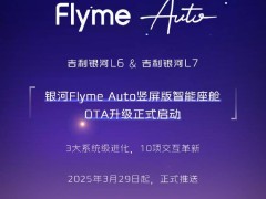 吉利银河L6/L7迎来Flyme Auto竖屏版智能座舱升级，体验再升级！