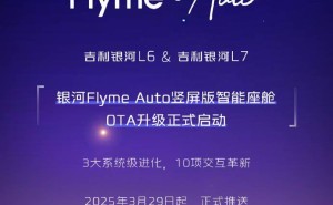 吉利银河L6/L7迎来Flyme Auto竖屏版智能座舱升级，体验再升级！