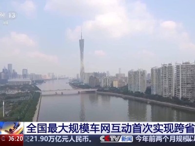 全国车网互动新纪录：10万辆新能源车跨省联动，化身“充电宝”