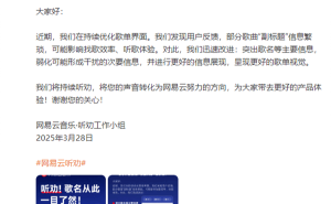 网易云音乐歌单界面升级，歌名等核心信息更突出了！