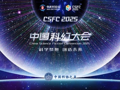 2025中国科幻大会盛启，科幻产业年报揭秘：千亿级市场新动向
