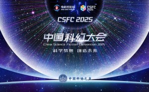 2025中国科幻大会盛启，科幻产业年报揭秘：千亿级市场新动向