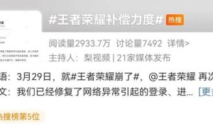 王者荣耀服务器崩溃后致歉，补偿方案引热议：玩家反响不一！