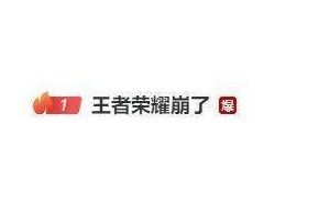 《王者荣耀》突发崩溃，官方深夜致歉并公布补偿措施！