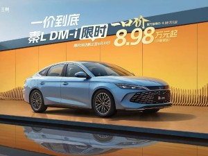 比亚迪王朝限时特惠，秦L DM-i非智驾版直降万元起售！
