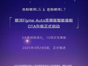 吉利银河L6/L7智能座舱大升级，Flyme Auto竖屏版带来全新驾驶体验！