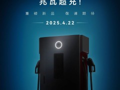 华为兆瓦超充新品4月22日亮相，15分钟满电引期待