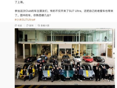 小米SU7 Ultra车主俱乐部首聚，徐洁云晒照引关注