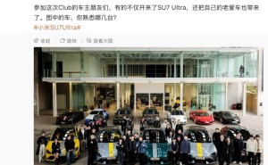 小米SU7 Ultra车主俱乐部首聚，徐洁云晒照引关注