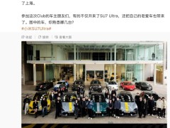 小米SU7 Ultra车主俱乐部首聚，徐洁云晒照引关注