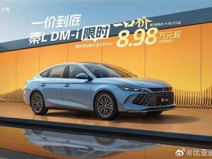 比亚迪再降价！秦L DM-i非智驾版8.98万起，王朝网限时抢购中