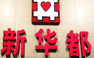 新华都2024年现金流骤降，董事长拟减持近两千万股引关注