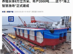 “湛江湾一号”下水，我国深远海养殖步入智能化新时代！