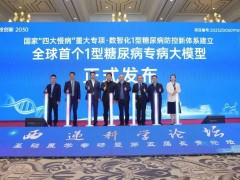 全球首发！1型糖尿病专病大模型开启精准诊疗新时代