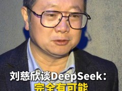刘慈欣：未来十年二十年，AI或可替代科幻作家？