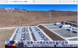 西藏最大光储发电项目并网！海拔4500米以上，年均发电量约3.7亿千瓦时