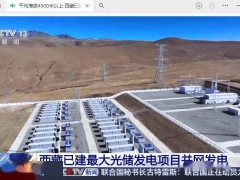 西藏最大光储发电项目并网！海拔4500米以上，年均发电量约3.7亿千瓦时