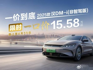 比亚迪汉唐DM-i非智驾版限时优惠，最低15.58万元起，速来抢购！