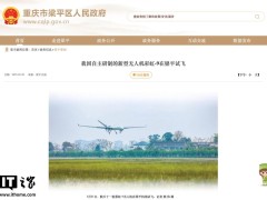 彩虹-9无人机重庆试飞成功，自主飞行能力引关注！