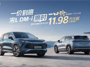 比亚迪宋L DM非智驾版限时特惠，起售价低至11.98万元！