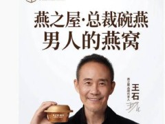 王石代言，燕之屋能否借势突破增长瓶颈？