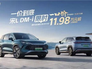 比亚迪宋L DM非智驾版限时特惠，低至11.98万元起，错过等两年？