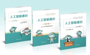 清华腾讯联手，人工智能通识课点亮200余所乡村小学希望之光