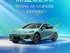 深蓝SL03升级DEEPAL OS 3.0，15大新功能来袭，手机投屏成亮点！