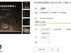 小米MIJIA智能音频眼镜2众筹火爆售罄，深空钛版4月中下旬全渠道来袭！