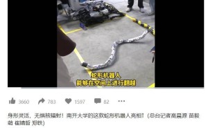 南开蛇形机器人亮相中关村，灵活身形挑战核辐射环境