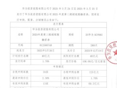 华为近期连续发债，成功融资80亿元！