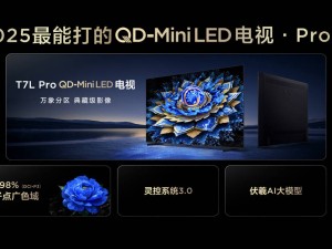 TCL电视新品大爆发：T7L与Q9L系列，谁是2025年画质王者？
