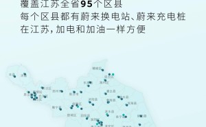 蔚来江苏充电网络大升级：2222根桩覆盖95区县，县县通达新高度！