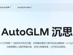 智谱AutoGLM沉思：AI Agent“边想边干”，免费体验深度研究与操作