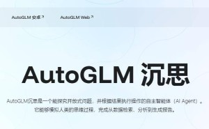 智谱AutoGLM沉思：AI Agent“边想边干”，免费体验深度研究与操作