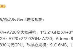 小米REDMI新机将首发骁龙8s Gen4，性能提升能否再战江湖？