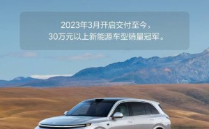 理想L系列累计交付量近百万，各车型销量冠军实力彰显！
