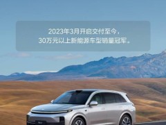 理想L系列累计交付量近百万，各车型销量冠军实力彰显！